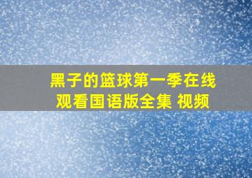 黑子的篮球第一季在线观看国语版全集 视频